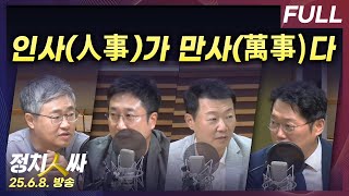[정치인싸] 이재명 정부 초기 인선에 대한 평가 with 서용주, 장성철, 윤희석, 박성태