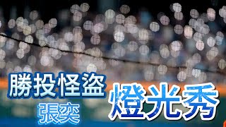 "勝投怪盜"「張奕」終於有燈光秀了 #fubonguardians 《富邦悍將V.S.統一獅 2025.07.17》
