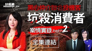 【好房網TV】《好房話題現場》黑心仲介聯合投機客 坑殺消費者案情實錄PART2_全集｜蕭裔芬主持
