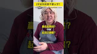 3岁前，大脑处于“感官驱动”阶段，神经元需要真实的多感官刺激才能长出突触《发育神经科学》。此时汉字对幼儿只是无意义的二维图形，强行识记只能激活海马 纹状体回路，形成短暂、孤立的非语义记忆（实验显