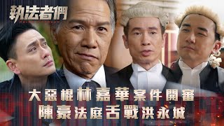 執法者們劇情｜大惡棍林嘉華案件開審 陳豪法庭舌戰洪永城｜第二十三集劇情｜TVB港劇精華 #TVB #執法者們 #黃宗澤 #馬國明 #陳豪