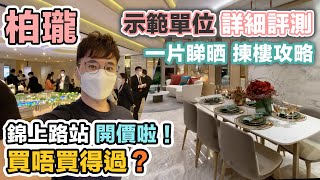 柏瓏｜示範單位我點睇 🤔 設計有彈有讚｜ 錦上路站開荒 對比同區呎價｜我會唔會入飛抽❓黑糯米投資攻略｜鐵路新盤 Grand Mayfair