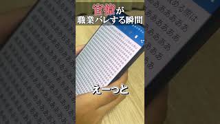 官僚が職業バレする瞬間【官僚あるある】