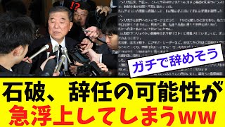 【衝撃】石破首相、ガチで「辞任」が決定か？！
