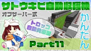 【マインクラフト1.13】1.13対応 サトウキビ自動収穫機！オブザーバー式トロッコ自動発車型　Part11 【マイクラ実況】