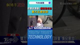 控軍官猥褻!遭粗魯抓回 雙方互提告訴｜TVBS新聞 @TVBSNEWS02