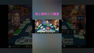 讓大家看看在血流成河裡槓上炮PK十八羅漢