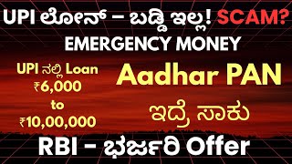 Instant UPI Loan 💸 5 Mins Only| Emergency Money? 💰 | Changes in UPI 2025 | Kreditbee