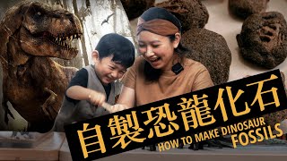 DIY恐龍化石 // 親子手作 // 感官遊戲 // SensoryPlay