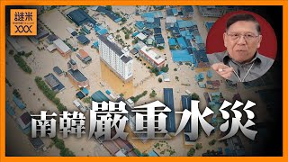 (AI中英字幕)德州水災後南韓也遇嚴重水災，減碳是否左膠騙局？今年天災特別嚴重？《蕭若元：蕭氏新聞台》2025-07-22