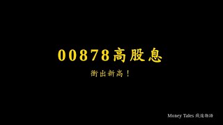 00878國泰永續高股息ETF的2025年表現！高填息率與市場趨勢