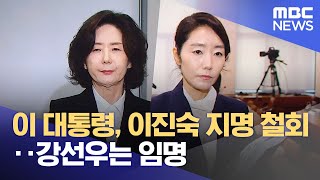 이 대통령, 이진숙 지명 철회‥강선우는 임명 (2025.07.21/뉴스투데이/MBC)