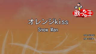 【カラオケ】オレンジkiss / Snow Man