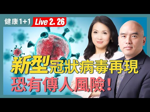 武漢實驗室再爆新冠類病毒⚠️ 宿主範圍更廣，全球需警戒！【病毒專家 林曉旭｜健康1+1 JoJo】（2025.02.26）｜健康1+1 · 直播
