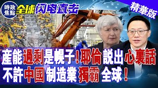 產能過剩只是幌子，耶倫終于說出心里話：不許中國制造業獨霸全球！| 時政焦點 |