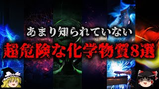 【ゆっくり解説】取り上げられない超危険な化学物質8選