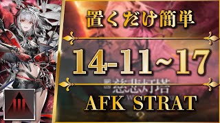 【アークナイツ】14-11 ~ 17：厄難奮戦 | 置くだけ or 簡単攻略【Arknights | 第十四章：慈悲光塔】