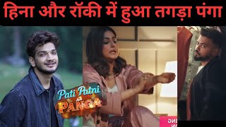 HEENA AND ROCKY BIG FIGHT| MUNAWWAR  SHOW PATI PATNI AUR PANGA