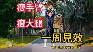 古法健身操太牛了，不服不行，超級瘦手臂瘦大腿跟版，每天25分鐘，堅持一周見效果。