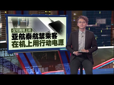 寄舱恐增飞行风险   大马民航局新条规 行动电源须随身携带 | 新闻报报看 09/03/2025