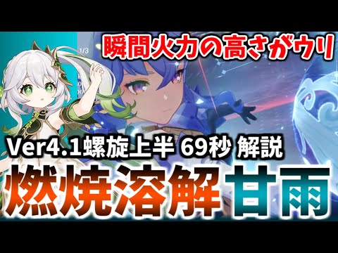 【Ver4.1螺旋12層TA】無凸甘雨でもハイパーキャリーがしたい！燃焼溶解PT 上半69秒 解説【原神】