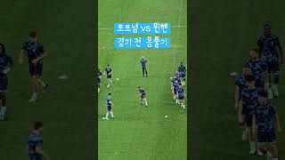 토트넘 vs 뮌헨 직관 #토트넘 #토트넘홋스퍼 #뮌헨 #바이에른뮌헨 #바이에른 #축구직관 #해외축구 #손흥민