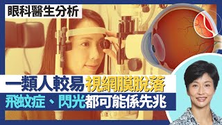 視網膜脫落｜飛蚊症、閃光可能是先兆 不及時治療隨時失明？中年眼睛玻璃體退化成脫落主因 近視越深視網膜越易脫落！7日治療黃金期 太遲醫治可致細胞缺氧｜王建芳醫生 眼科醫生袁尚清醫生｜人類健康研究所