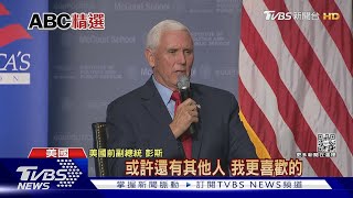 被問2024會投給川普? 彭斯:還有更好的人選吧｜TVBS新聞