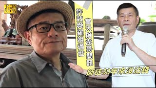 許效舜羅姐過世當天接澎哥簡訊　師徒30年來沒沾錢
