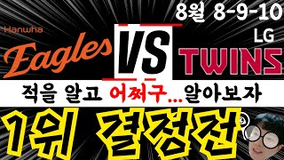 한화 엘지 미리보는 한국시리즈!! 톨허스트 분석포함 #한화이글스 #이글스tv #의리캐스터 #이글스에브리데이 #엘지트윈스 #양사장 #엘린이 #풀스윙 #아빠는한화팬 #장아나