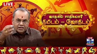 🔴LIVE : நிமிடம்-ஜோதிடம்.. ஜாதகம் உங்களுக்கு சாதகமா..? கிரகங்களின் பார்வை
