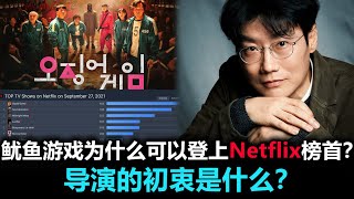 【韩网反应】鱿鱼游戏为什么可以登上Netflix榜首？导演的初衷是什么？