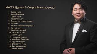 Очирсайхан дуунууд Ochirsaikhan duunuud