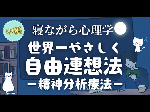 【寝ながら心理学】自由連想法｜精神分析療法(中編)｜世界一やさしく解説 #世界一わかりやすい心理学 #自由連想法#フロイト