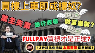 【買樓失業】買樓上車即成樓奴？供樓供足３０年！業主一旦失業銀行會收樓令財富盡散？ＦＵＬＬＰＡＹ買樓才是正途？１３分鐘為你排除上車置業的常見誤解！｜轉按套現｜銀主盤｜香港買樓｜接火棒｜結業潮｜SM投資記