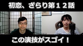 初恋、ざらり第１２話の演技をほめてほめてほめまくる【この演技がスゴイ！】