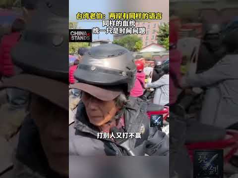 這些大實話，台獨分子聽明白了嗎？ 臺灣老伯：兩岸有同樣的語言、同樣的血統，統一只是時間問題。