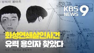 장기미제 ‘화성연쇄살인사건’ 유력 용의자, 30년 만에 확인 / KBS뉴스(News)