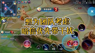 如果想为团队考虑，暗信优先带干扰
