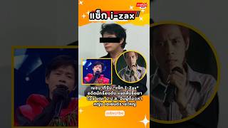 #izax #แซ็กizax #ข่าวบันเทิง #อดีตนักร้องดัง #นักร้องยุค90 #ข่าววันนี้ #ข่าวล่าสุด #news #ข่าวดัง