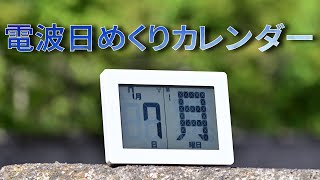 ADESSO(アデッソ) メガ曜日電波日めくりカレンダー(おすすめデジタル電波カレンダー）