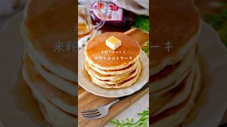 【ｸﾞﾙﾃﾝﾌﾘｰ】米粉のホットケーキ#グルテンフリー #グルテンフリーレシピ #簡単レシピ #お菓子作り #glutenfree #米粉レシピ