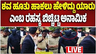 🔴LIVE |ಎಸ್‌ಐಟಿ ಎದುರು ಧರ್ಮಸ್ಥಳ ಅನಾಮಿಕ ಪ್ರತ್ಯಕ್ಷ! ಜುಲೈ 2ರಂದು ದೂರು, ಜುಲೈ 4ಕ್ಕೆ FIR, ಜುಲೈ 27ಕ್ಕೆ ವಿಚಾರಣೆ