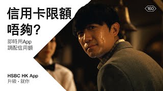 HSBC HK App 升級 ‧ 就你⬆️｜信用卡限額轉移篇📱