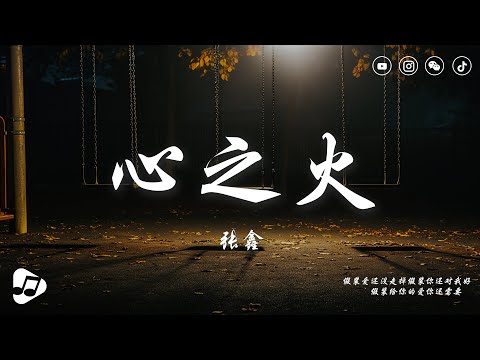 张鑫 - 心之火 | 当思念飞过夜空缠绕指尖停留，美的像一场梦，当你背影转身后。| 動態歌詞/Lyrics video♪