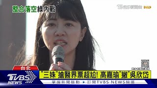 港湖綠分裂 高嘉瑜:為整合願讓吳欣岱6%｜TVBS新聞 @TVBSNEWS01