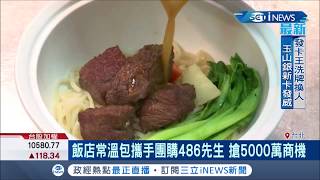 看準486先生行銷通路的強大 飯店推料理包讓你在家也能吃到香噴噴的牛肉麵｜【台灣要聞。先知道】20190902｜三立iNEWS