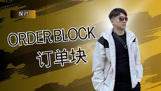 SMC 聪明钱概念，掌握了订单块等于掌握了市场动向，轻松找到最佳入场位置