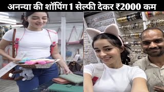 Annya pandey ki bargaining 1 selfie देकर ₹ 2000 कम करवाए