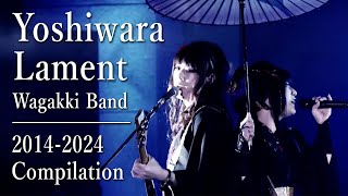 和楽器バンド (Wagakki Band) - 吉原ラメント (Yoshiwara Lament) Compilation 2014-2024 [CC]